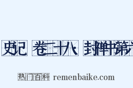 史记·卷二十八·封禅书第六是什么意思的图片